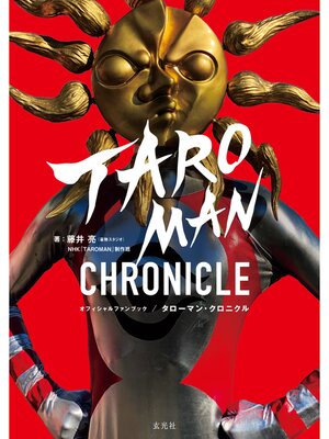 cover image of タローマン・クロニクル